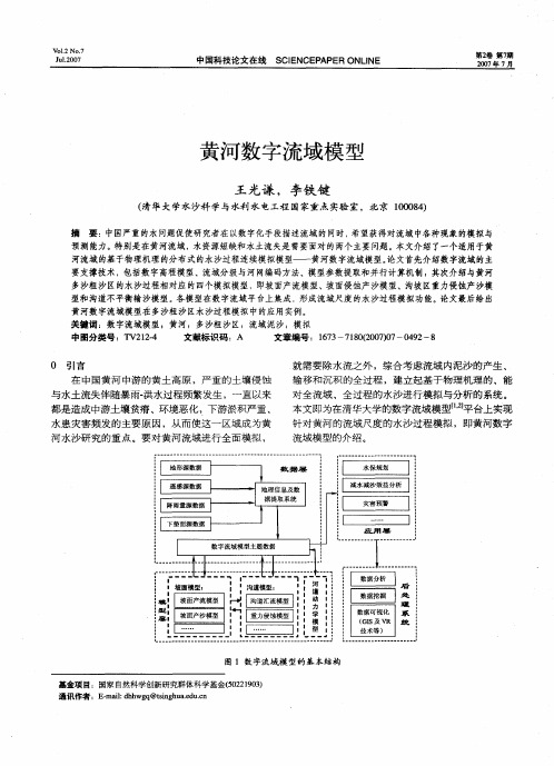 黄河数字流域模型