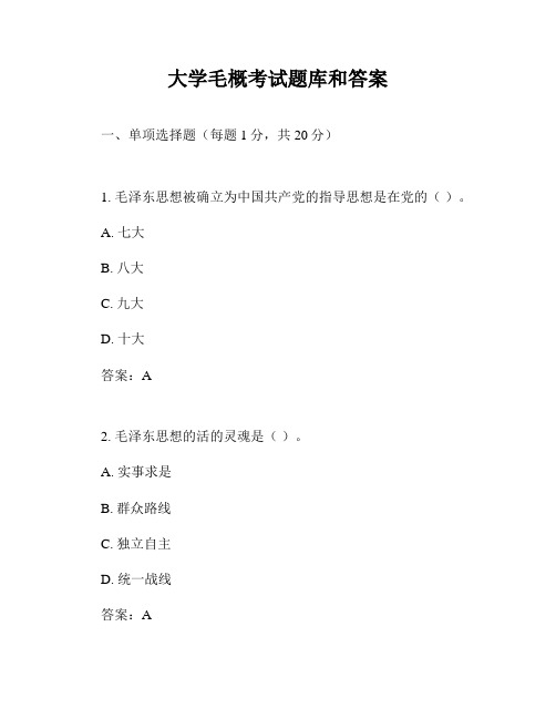 大学毛概考试题库和答案