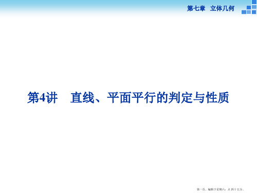 2016高考数学(新课标)一轮复习配套课件：第七章 立体几何 第4讲 直线、平面平行的判定与性质