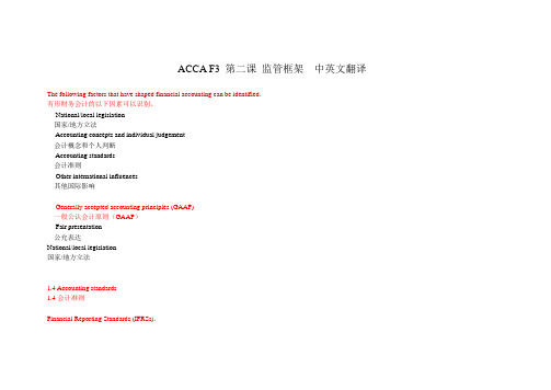 ACCAF3第二课监管框架中英文翻译分解