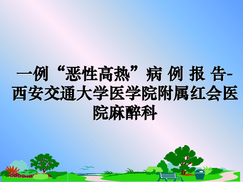 最新一例“恶性高热”病 例 报 告-西安交通大学医学院附属红会医院麻醉科教学讲义ppt