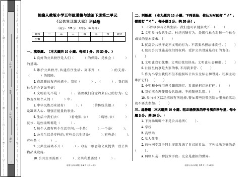 部编人教版小学五年级道德与法治下册第二单元《公共生活靠大家》测试卷及答案(含两套题)