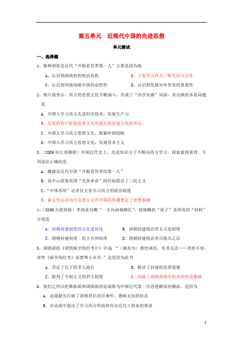 广东省中山市高中历史第五单元近现代中国的先进思想单元测试岳麓版必修3