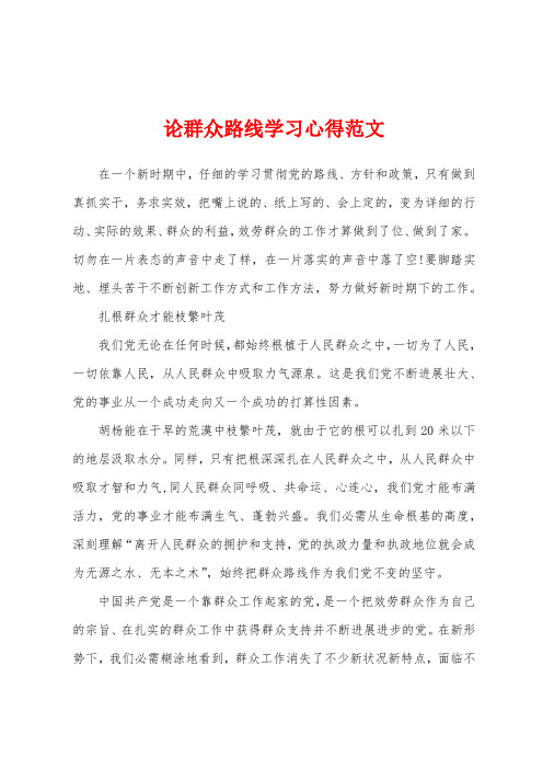 论群众路线学习心得范文