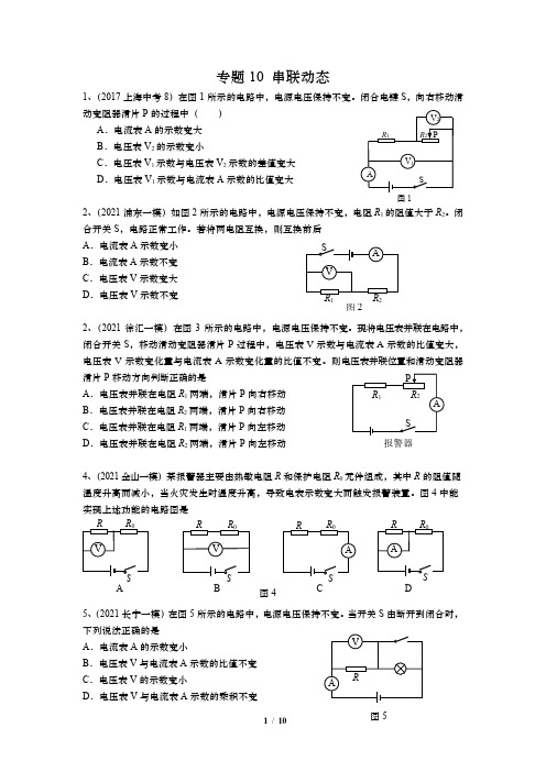 2021年上海中考物理复习专题10 串联动态电路(含答案)