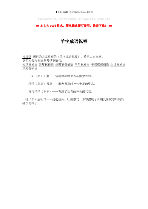 【最新2018】羊字成语祝福word版本 (1页)