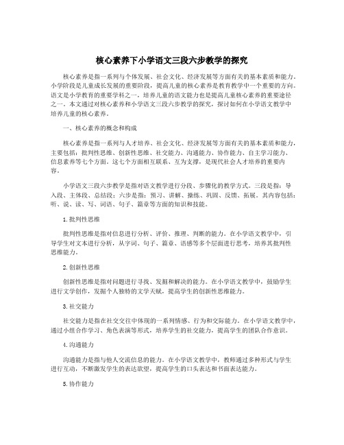 核心素养下小学语文三段六步教学的探究