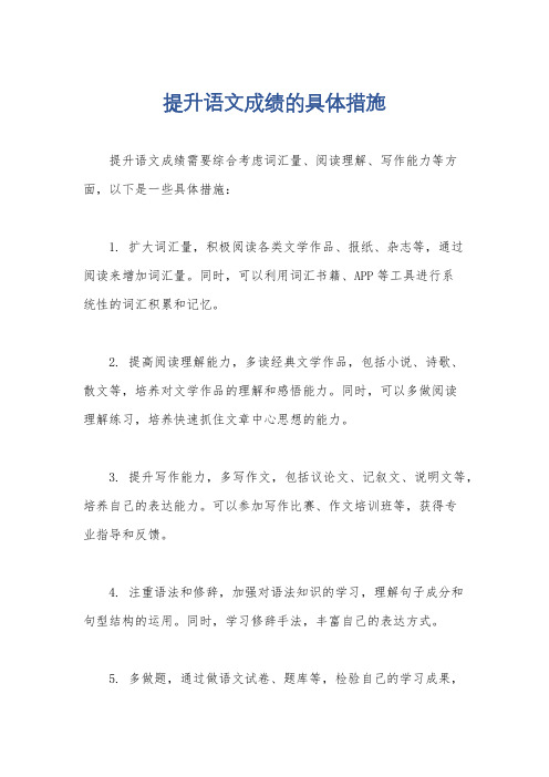 提升语文成绩的具体措施