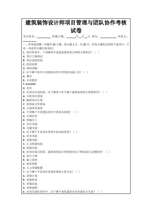 建筑装饰设计师项目管理与团队协作考核试卷