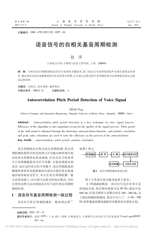 语音信号的自相关基音周期检测