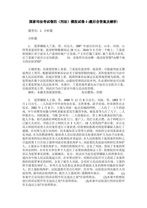 国家司法考试卷四(刑法)模拟试卷4(题后含答案及解析)