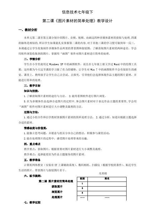 信息技术七年级下第二课《图片素材的简单处理》教学设计