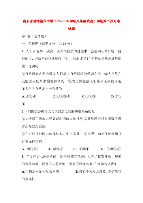 山东省夏津2015-2016学年八年级政治下册第二次月考试题
