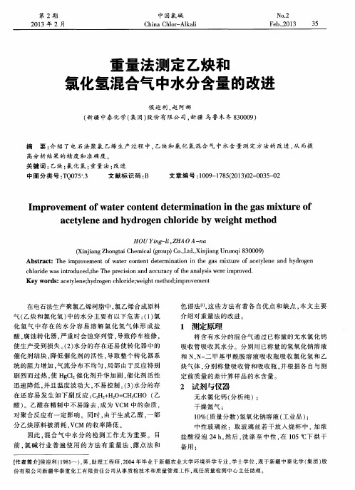 重量法测定乙炔和氯化氢混合气中水分含量的改进