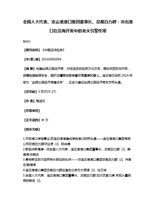 全国人大代表、连云港港口集团董事长、总裁白力群:突出港口在沿海开发中的龙头引擎作用