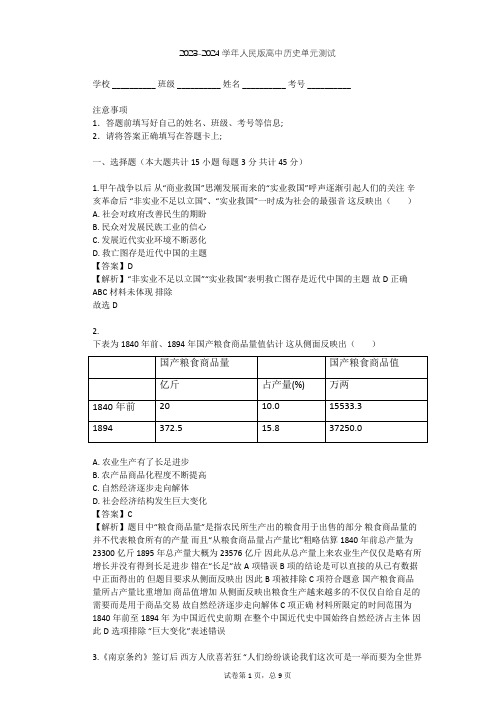 2023-2024学年高中历史人民版必修2专题二 近代中国资本主义的曲折发展单元测试(含答案解析)