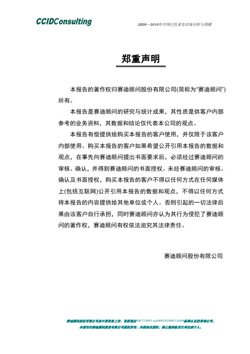 2009-2010年中国白色家电市场分析与预测报告 行业研究报告