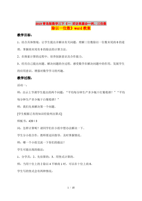 2019青岛版数学三下《一 采访果蔬会--两、三位数除以一位数》word教案