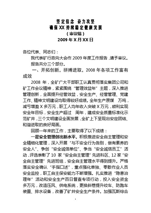 2009年在X 矿年度工作会议上的工作报告