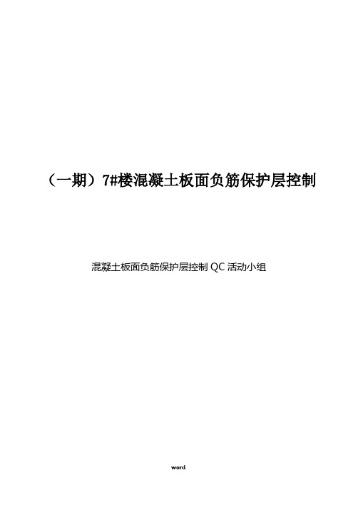 QC成果之现浇板负筋保护层控制#优选、