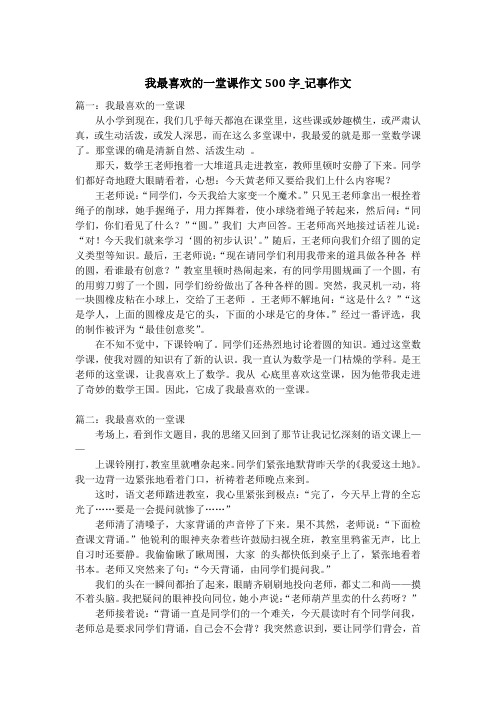 我最喜欢的一堂课作文500字_记事作文_1