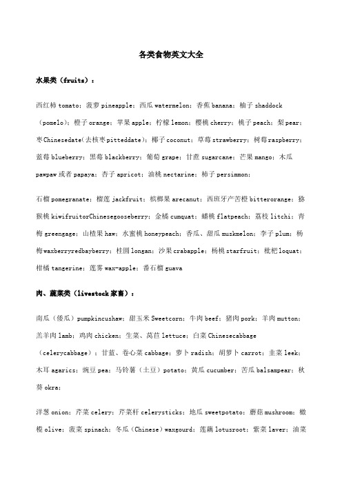 各类食物英文大全