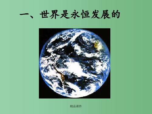 高中政治 3.8.1《世界是永恒发展的》 新人教版必修4