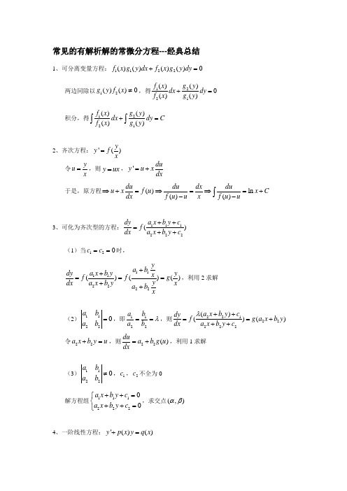 常见的有解析解的常微分方程---经典总结