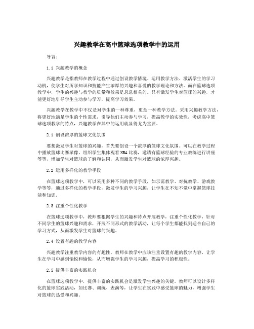 兴趣教学在高中篮球选项教学中的运用