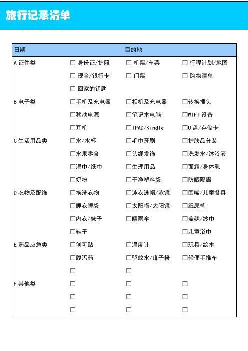 (模板表格)出行清单