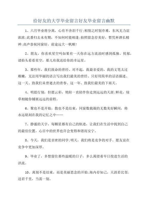 给好友的大学毕业留言好友毕业留言幽默