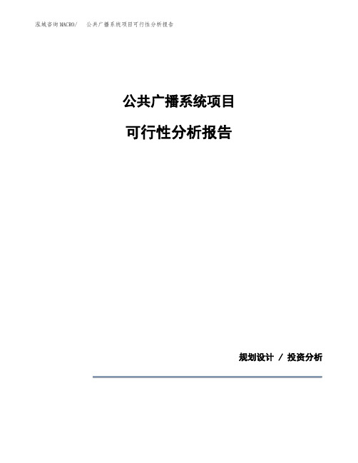 公共广播系统项目可行性分析报告(模板参考范文)