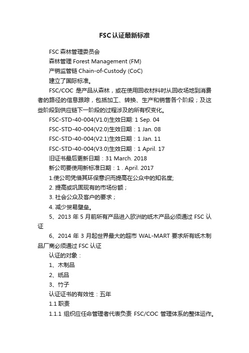 FSC认证最新标准