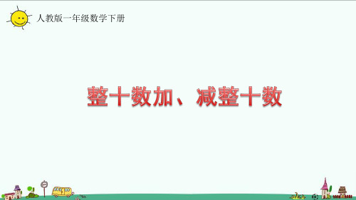 人教版一年级数学下册6.1整十数加、减整十数课件