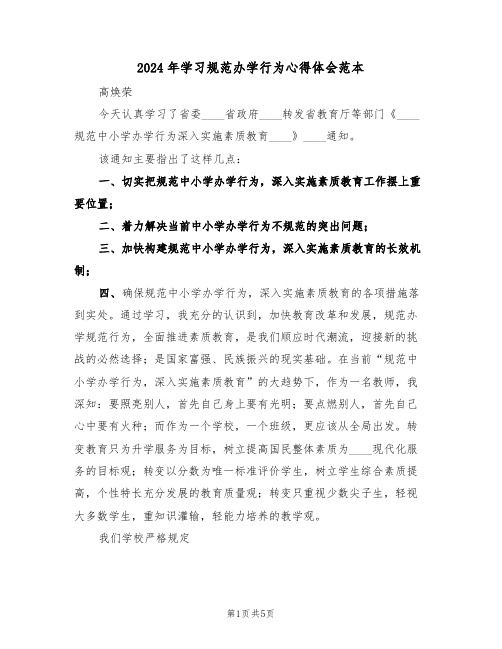 2024年学习规范办学行为心得体会范本(2篇)