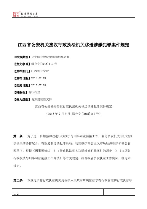 江西省公安机关接收行政执法机关移送涉嫌犯罪案件规定