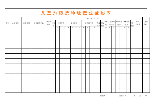 预防接种证查验登记表