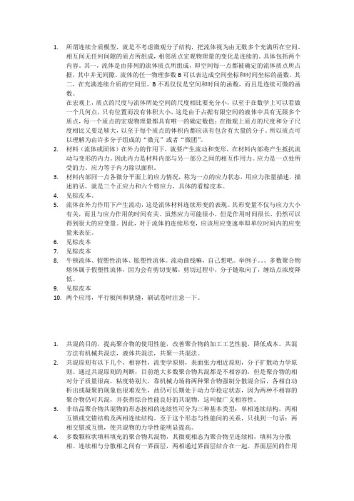 北京化工大学聚合物加工工程复习提纲答案