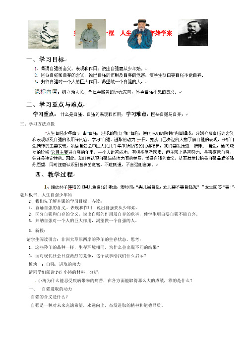 河南省郑州市七年级政治《4.1人生自强少年始》学案(无答案) 人教新课标版