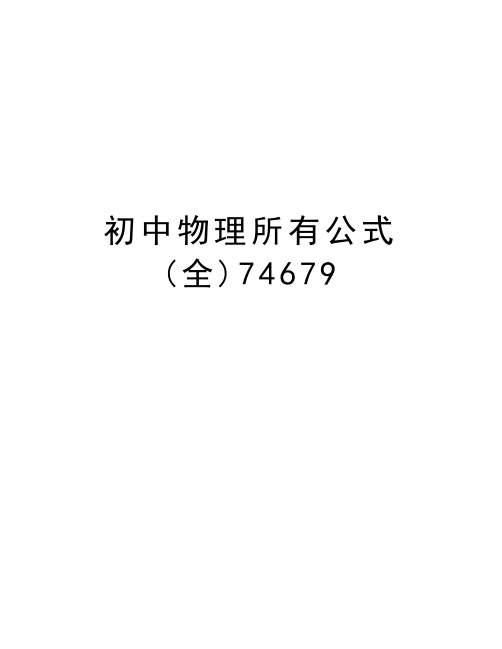 初中物理所有公式(全)74679知识讲解