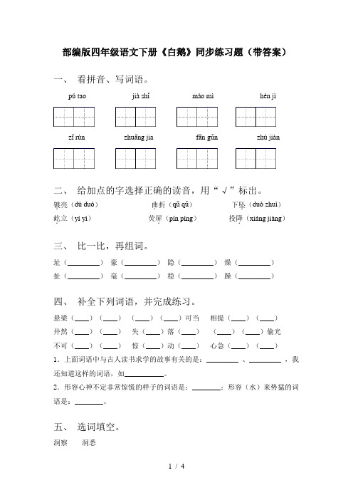 部编版四年级语文下册《白鹅》同步练习题(带答案)