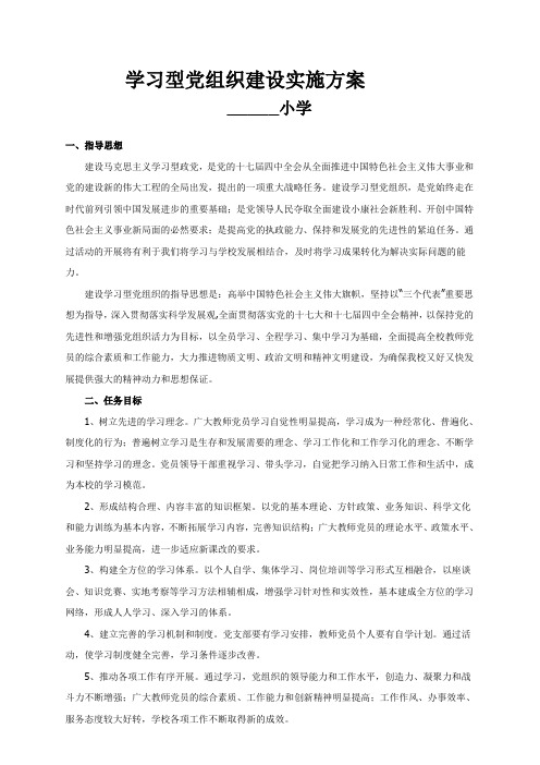 建设学习型党支部实施方案