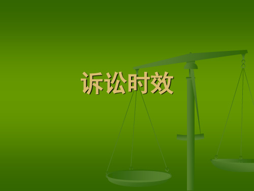 诉讼时效教学课件.ppt