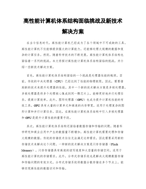 高性能计算机体系结构面临挑战及新技术解决方案