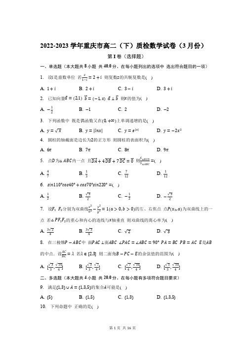 重庆市2022-2023学年高二下学期3月月度质量检测数学试题