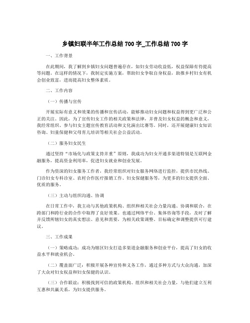 乡镇妇联半年工作总结700字_工作总结700字