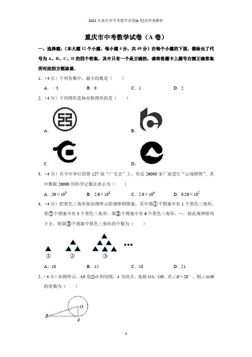 2021年重庆市中考数学试卷(a卷)及答案解析