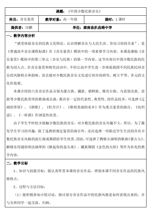 《中国少数民族音乐》教学案例