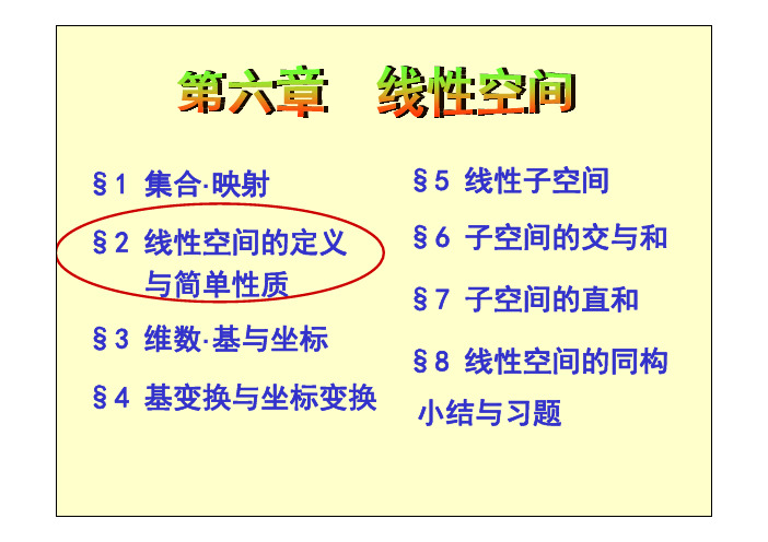 高等代数6.2 线性空间的定义与简单性质