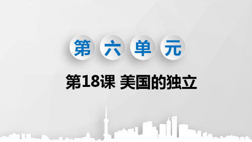 部编版九年级历史上册第18课《美国的独立》优质PPT课件